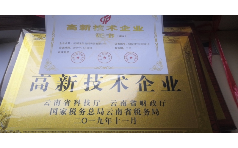 热烈祝贺昆明long8唯一国际·(中国)智能装备有限公司通过国家高新技术企业认证